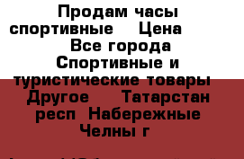 Продам часы спортивные. › Цена ­ 432 - Все города Спортивные и туристические товары » Другое   . Татарстан респ.,Набережные Челны г.